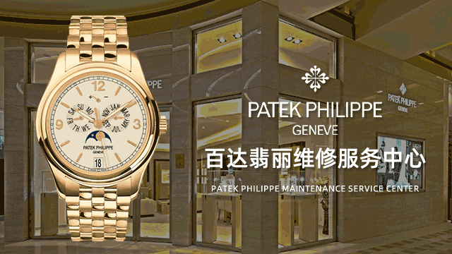 百达翡丽官方售后维修保养网点服务查询